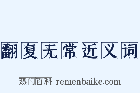 翻复无常近义词是什么意思的图片